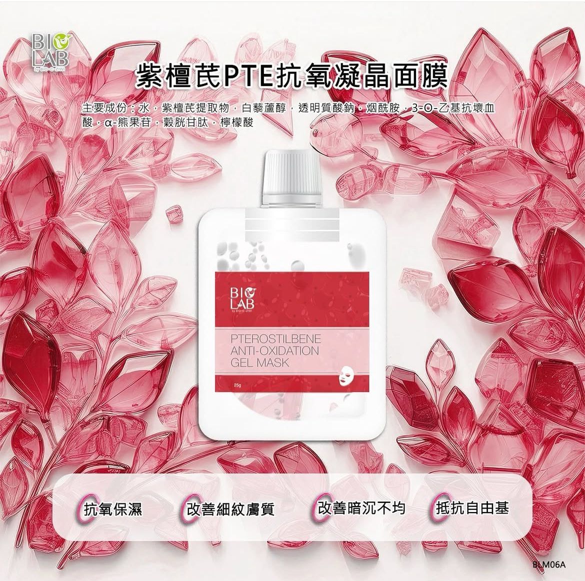 BIOLAB紫檀芪PTE抗氧凝晶面膜25g