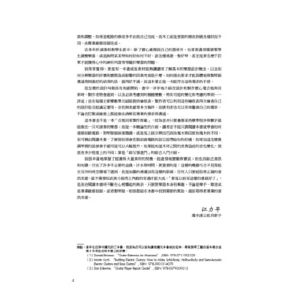 易博士 易博士 / 電吉他&電貝斯調修改製：徹底了解「形式＋功能＋彈奏性＋音色＋風格」原則，調整、維修、改裝、製造不走鐘！ (圖解) 第 5 張圖片｜三峽吉他 / Bass