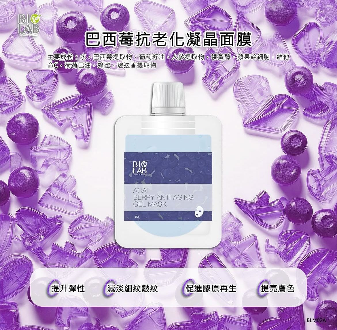 BIOLAB巴西莓抗老化凝晶面膜25g