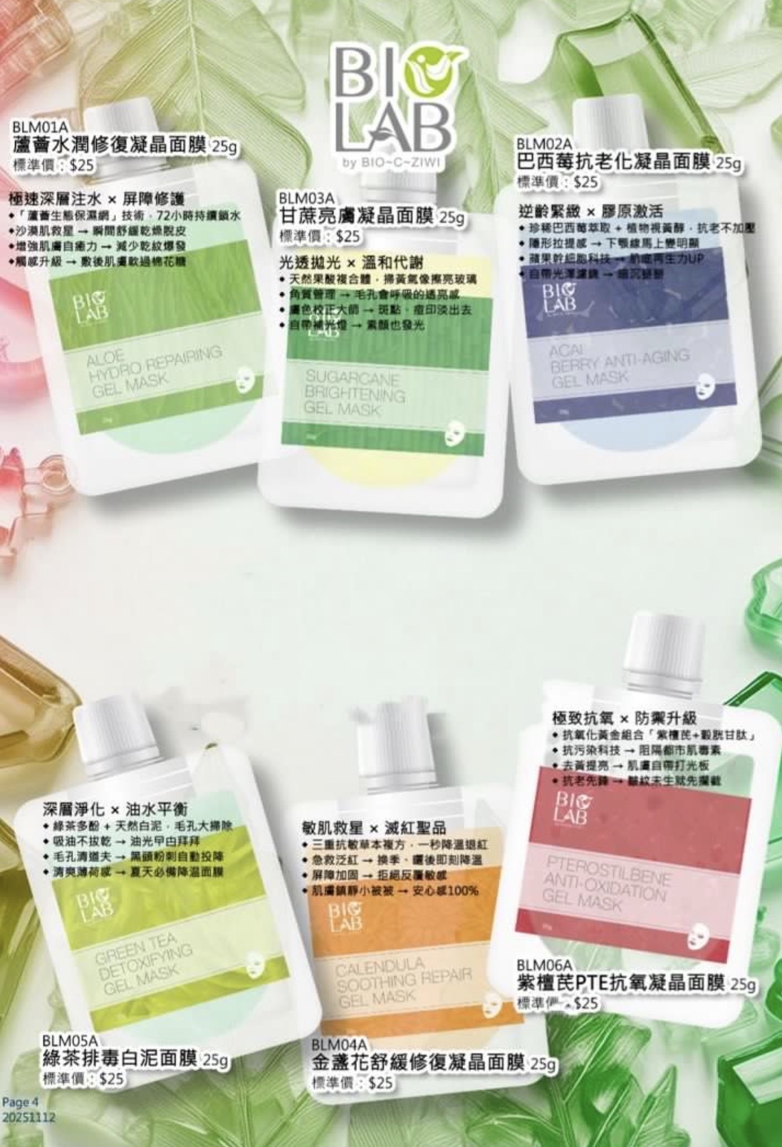 BIOLAB巴西莓抗老化凝晶面膜25g