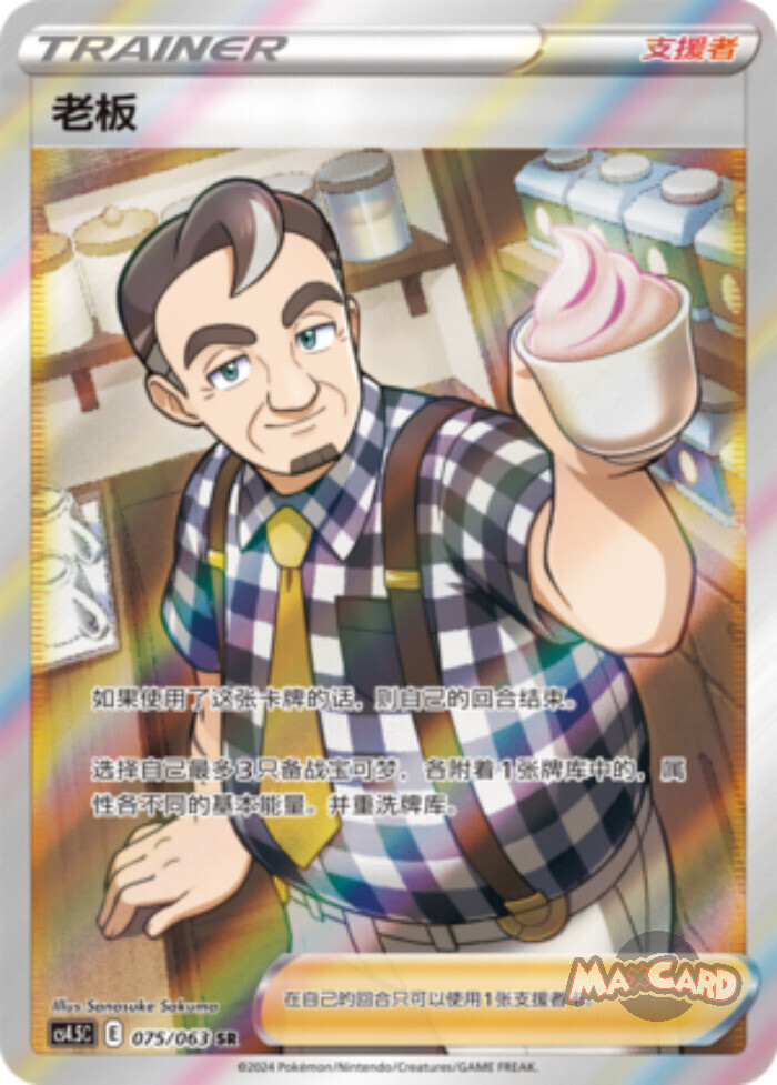 POKEMON SIMPLIFIED CHINESE CS4.5C 075/063 SR 老板