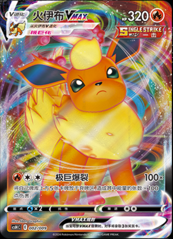 POKEMON SIMPLIFIED CHINESE CS4AC 021/132 RRR 火伊布VMAX