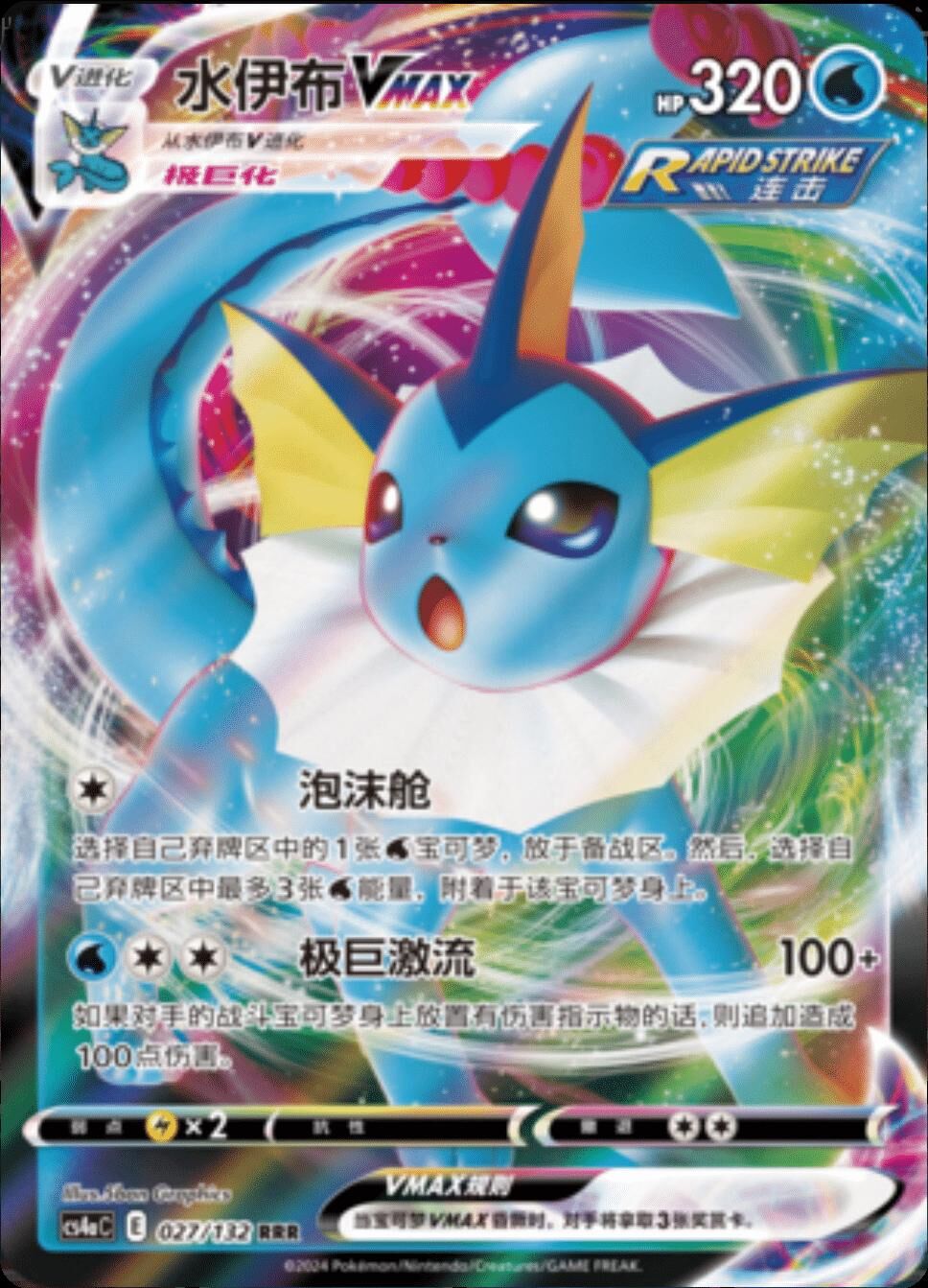 POKEMON SIMPLIFIED CHINESE CS4AC 027/132 RRR 水伊布VMAX