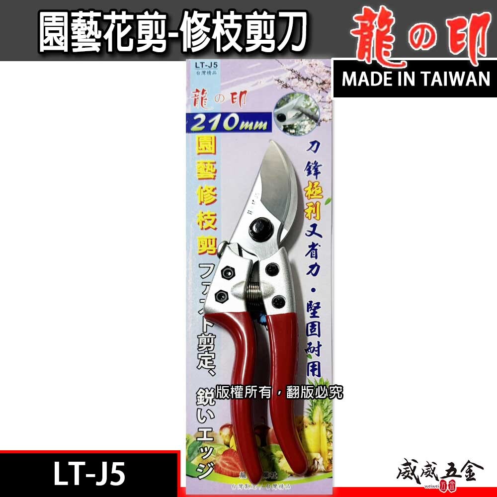 龍之印｜園藝修枝花剪 園藝花剪 樹枝剪 園藝用剪刀 果樹剪刀 鋒利省力枝條剪｜LT-J5｜台灣製 200mm