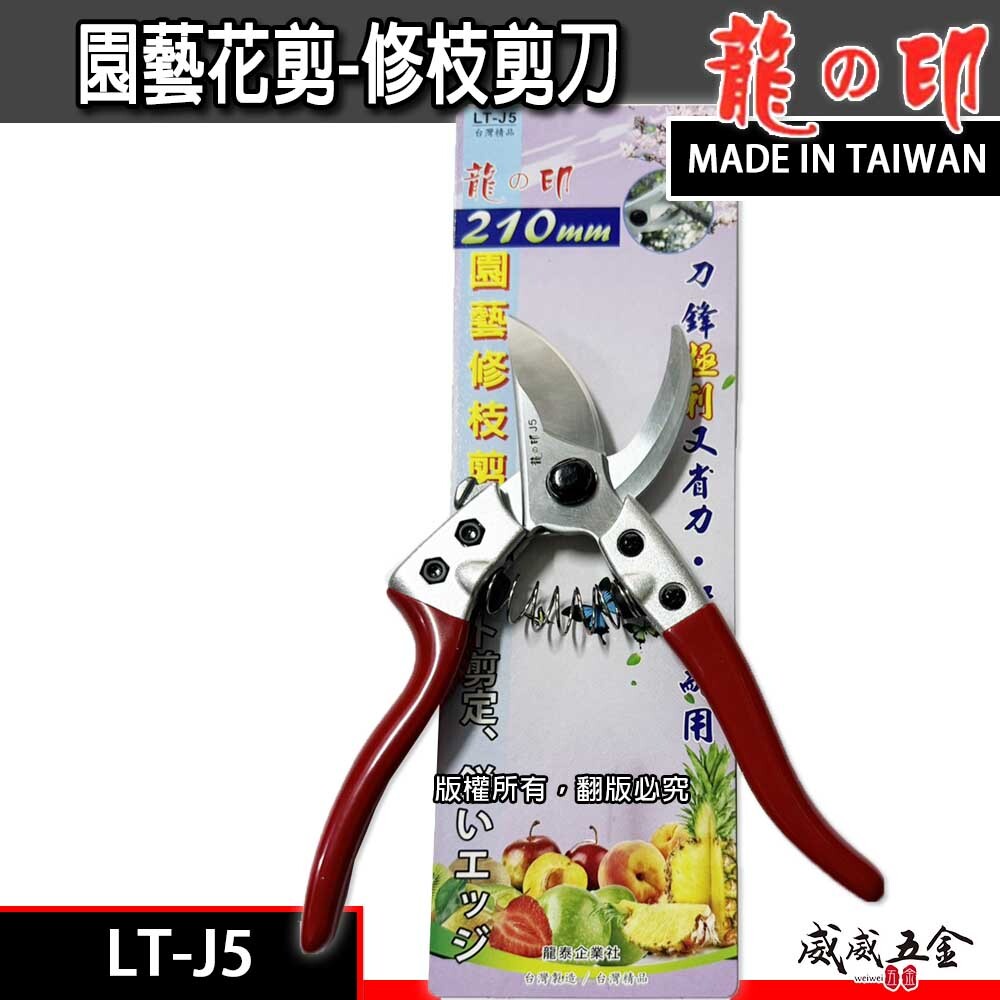 龍之印｜園藝修枝花剪 園藝花剪 樹枝剪 園藝用剪刀 果樹剪刀 鋒利省力枝條剪｜LT-J5｜台灣製 200mm