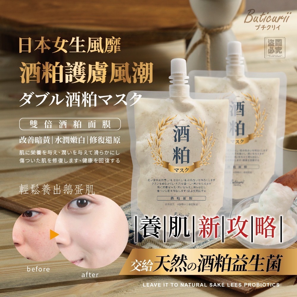 日本Buticurii雙倍酒粕面膜