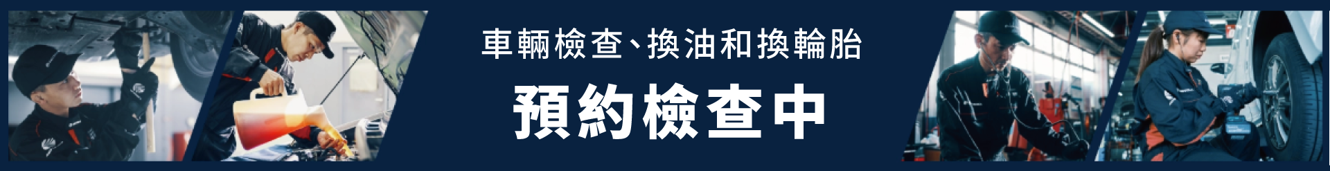 安托華保養預約檢查中