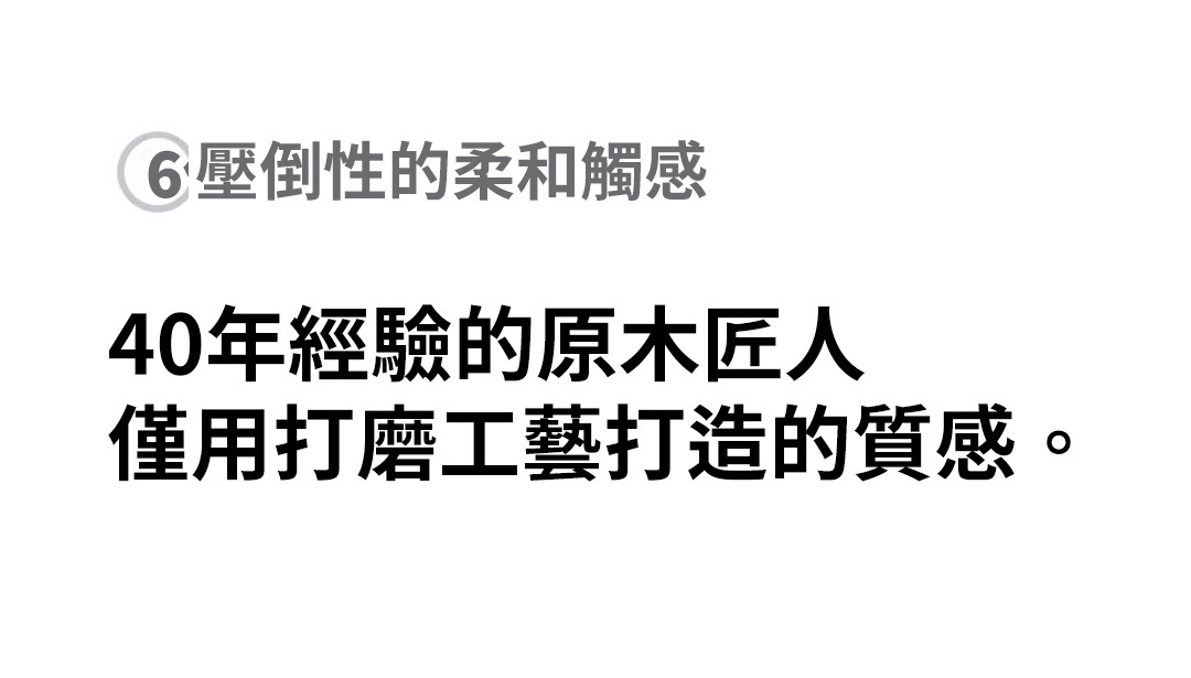 40年經驗的原木匠人打磨工藝