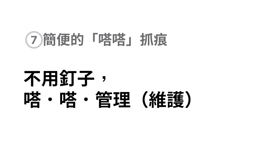 不用釘子,答答搭搞定