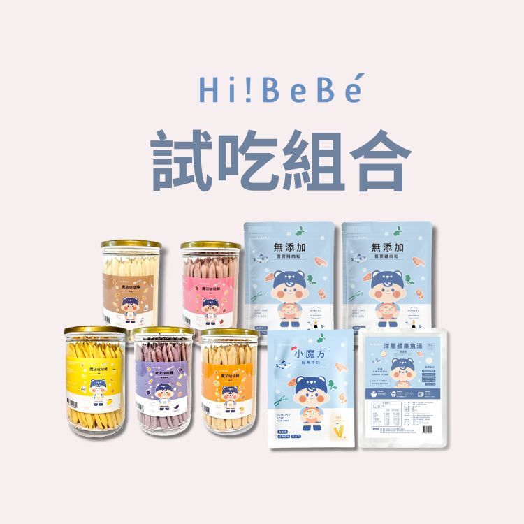 Hibebe 試吃組合｜牛奶小魔方＋魔法啵啵棒＋洋蔥蘋果魚湯＋寶寶肉鬆