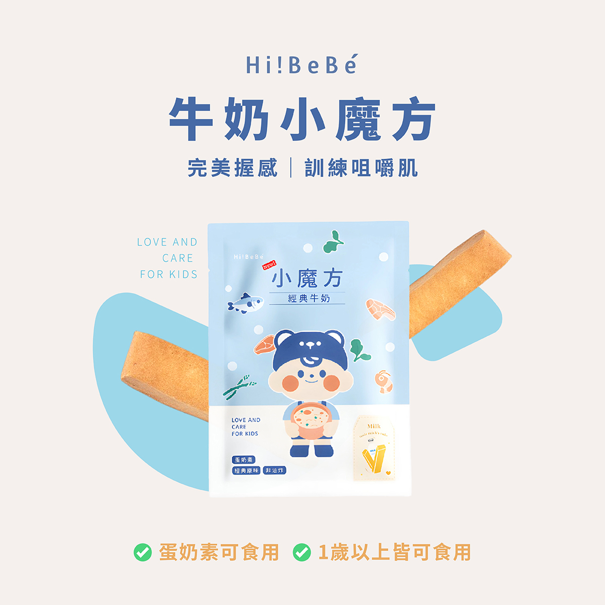 Hibebe 試吃組合｜牛奶小魔方＋魔法啵啵棒＋洋蔥蘋果魚湯＋寶寶肉鬆
