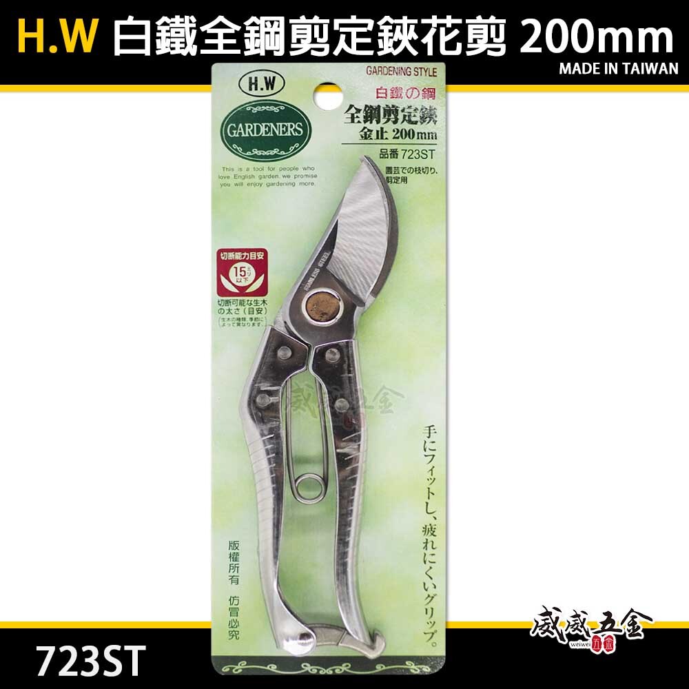 H.W｜白鐵鋼花剪刀 8吋 多功能不鏽鋼白鐵剪刀 剪定鋏 樹枝剪 園藝用花剪 200mm｜723ST｜台灣製