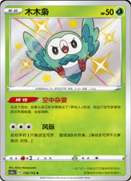 POKEMON SIMPLIFIED CHINESE CS2AC 116/115 S 木木梟