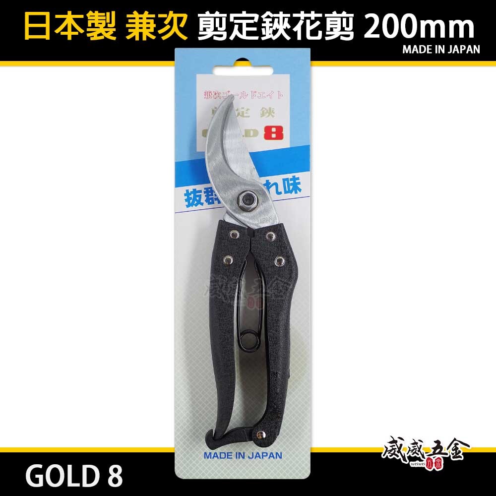 日本製 兼次｜8" 黑柄-剪定鋏 樹枝剪刀 園藝剪 樹枝剪 樹葉剪 花剪 水果採收剪刀 採果剪｜GOLD 8