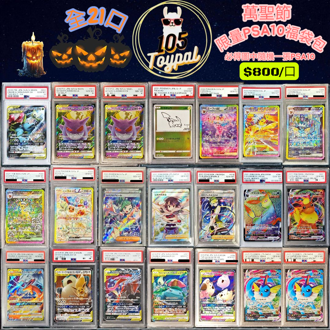 萬聖節PSA10鑑定卡限量福袋包- 日版