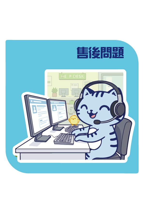 售後服務