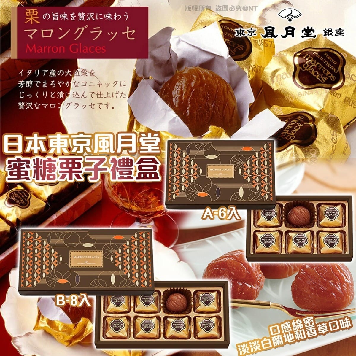 日本東京風月堂蜜糖栗子禮盒