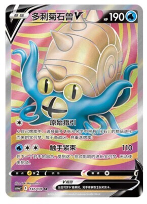 POKEMON SIMPLIFIED CHINESE CS6BC 137/131 SR 多刺菊石獸V