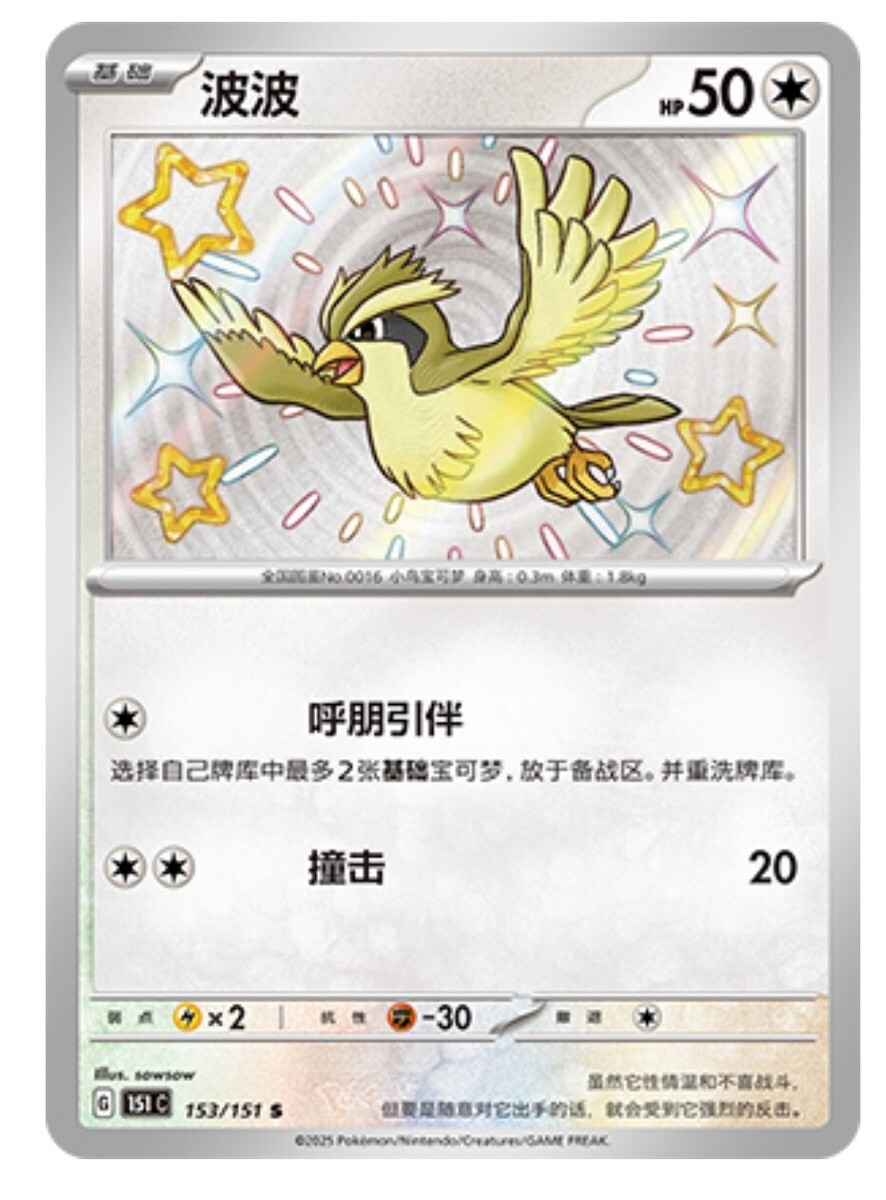 POKEMON SIMPLIFIED CHINESE 151C 153/151 S 波波
