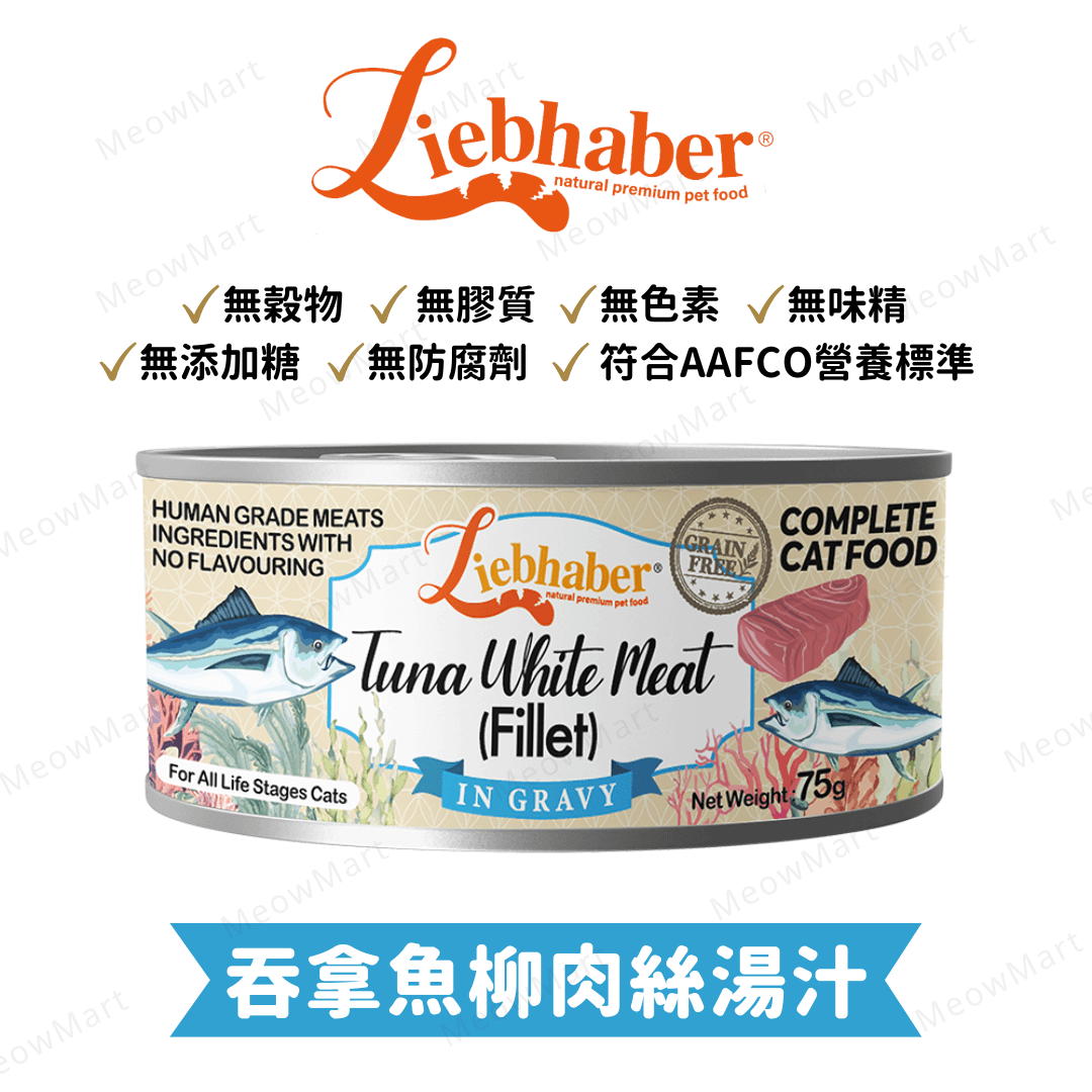 【9罐試食裝】Liebhaber 無穀物天然肉絲/慕絲主食罐 75g (平均口味)