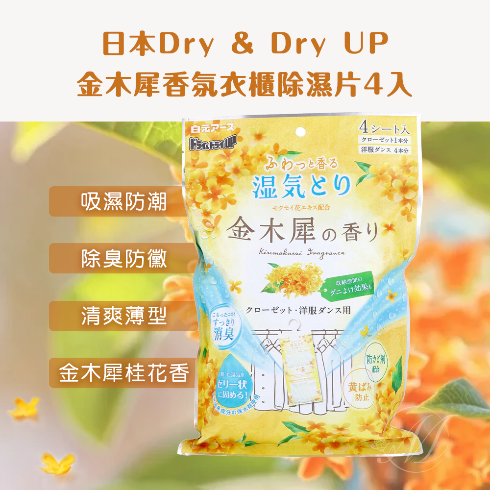 日本 Dry & Dry UP 金木犀 香氛衣櫃除濕片 4入