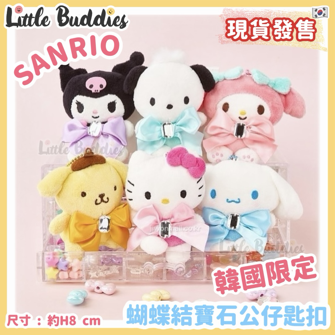 韓國限定 Sanrio 蝴蝶結寶石公仔匙扣