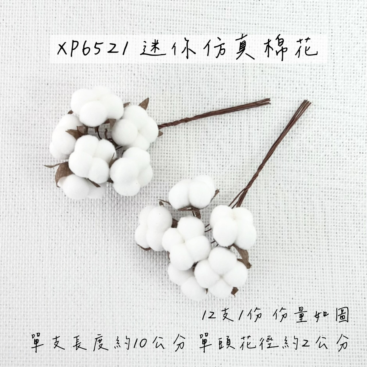 日本迷你仿真棉花 XP6521