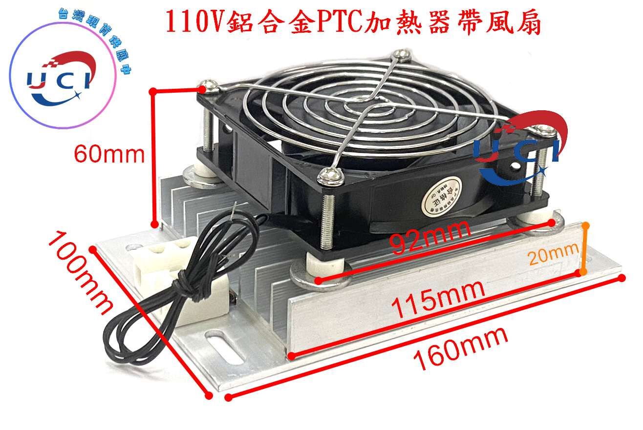 【UCI電子】(K-2) PTC電加熱器 低壓12V 70W 110V 400W 風扇恒溫PTC陶瓷發熱片