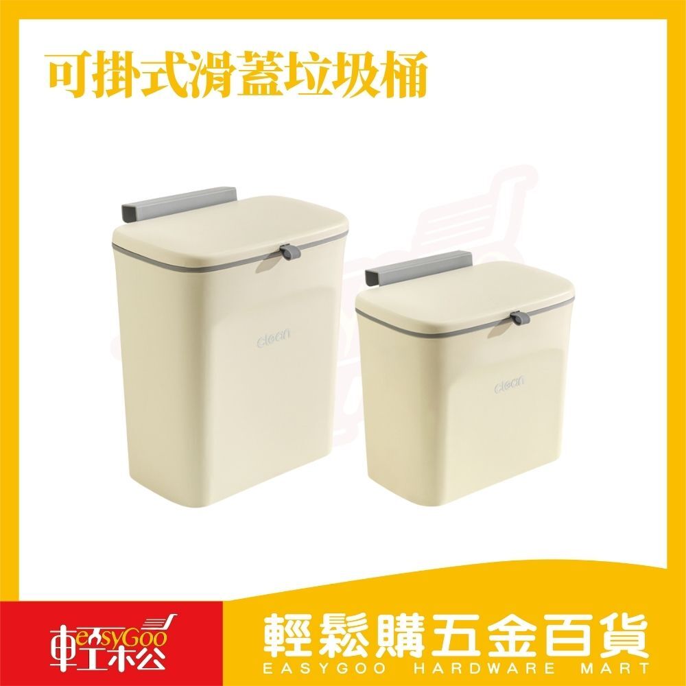 可掛式滑蓋垃圾桶｜廚房門背收納桶 桌邊懸掛桶 櫥櫃分類桶【輕鬆購五金百貨】