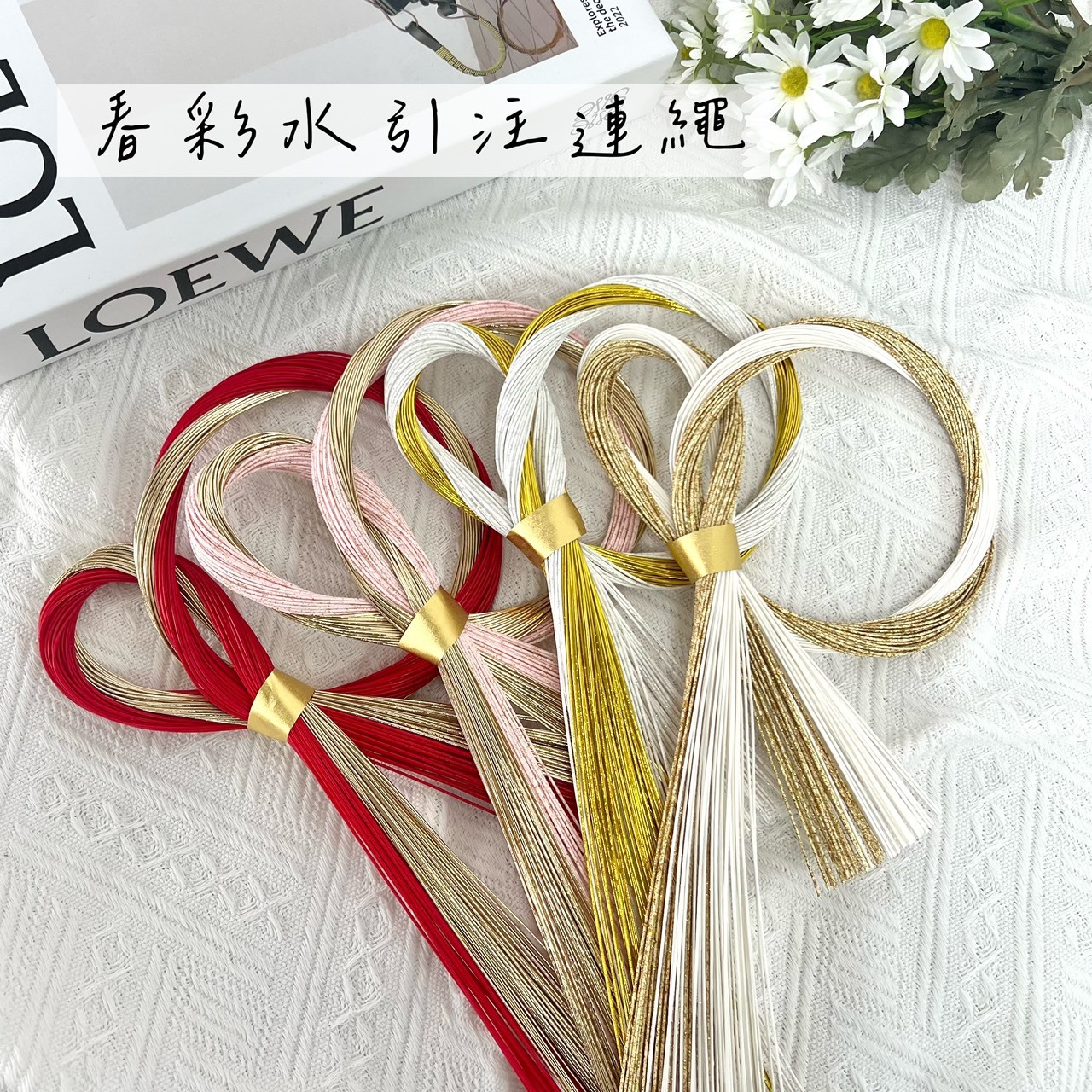 日本春彩水引注連繩 XJ1407系列