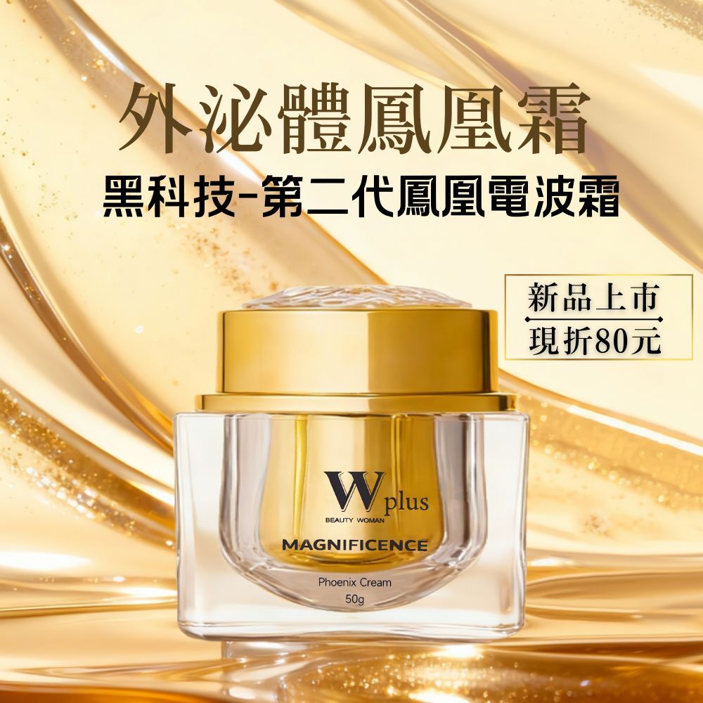 新品上市｜W Plus 外泌體鳳凰霜升級版迷你包 2g