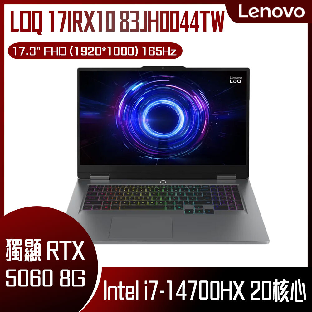 LENOVO 聯想LOQ 17IRX10 83JH0044TW 灰色客製化電競筆電- 驊哥電腦