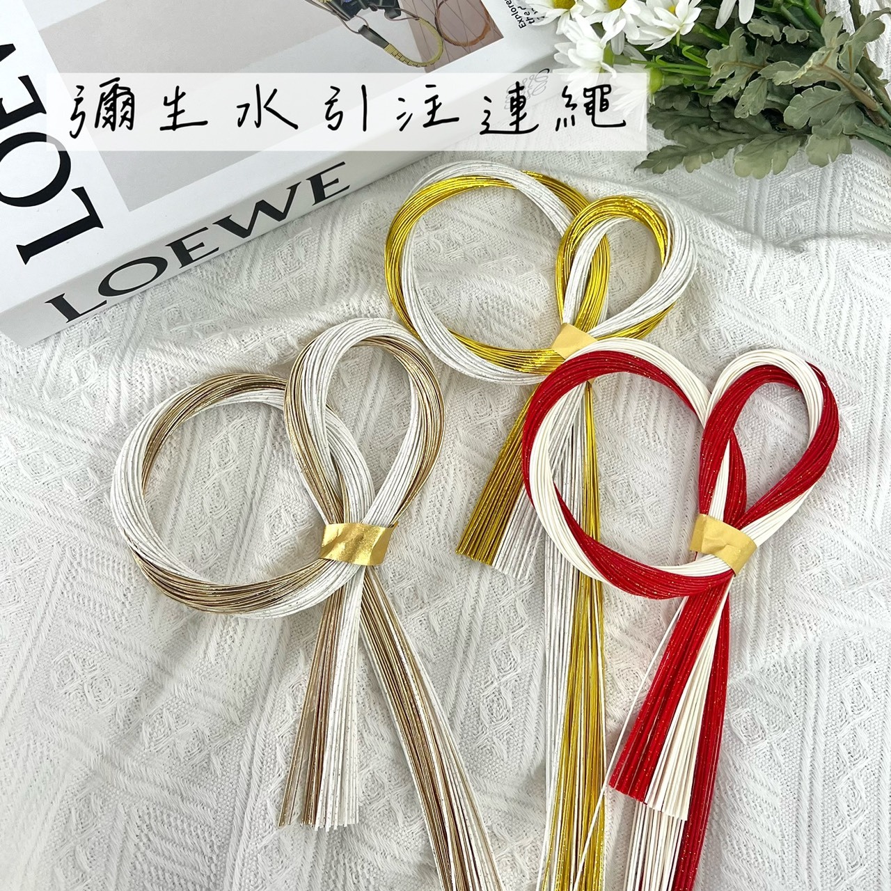 日本彌生水引注連繩 XJ1415系列