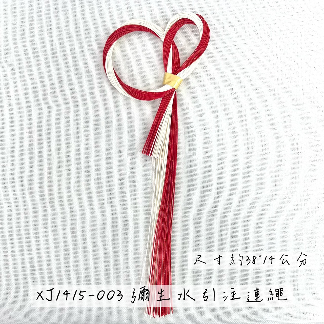 日本彌生水引注連繩 XJ1415系列