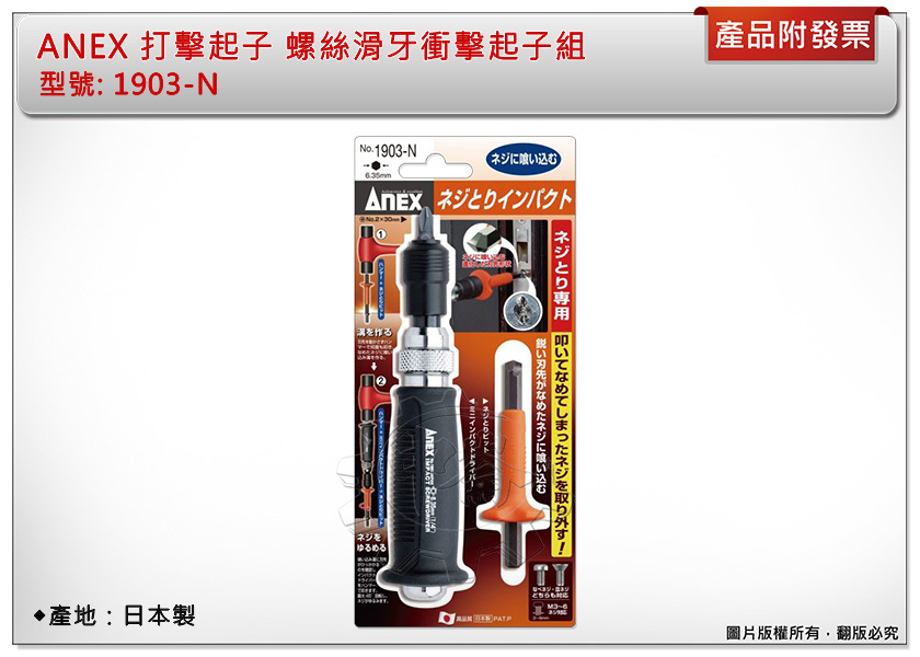 ＊中崙五金【附發票】(日本製) ANEX NO:1903-N 打擊起子 螺絲滑牙衝擊起子組