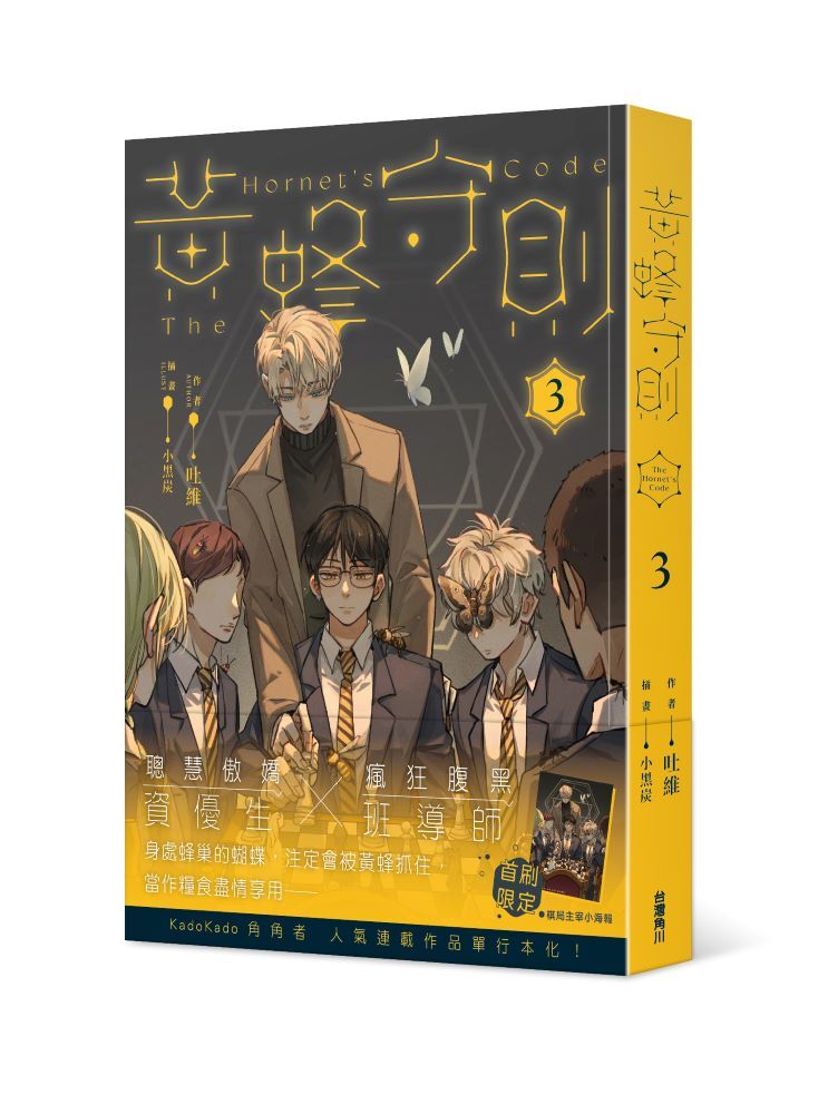 黃蜂守則3