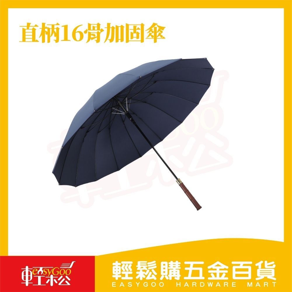 直柄16骨加固傘｜防風抗雨 雙人共撐 大直徑傘面【輕鬆購五金百貨】