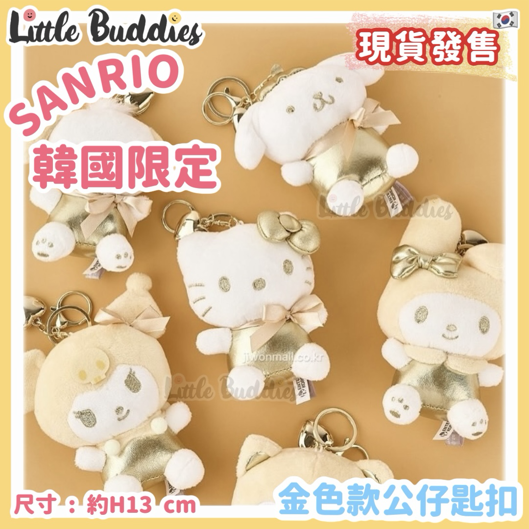 韓國限定 Sanrio 金色款公仔匙扣