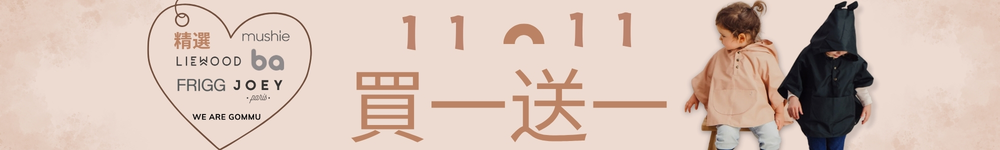 雙11精選品牌買一送一