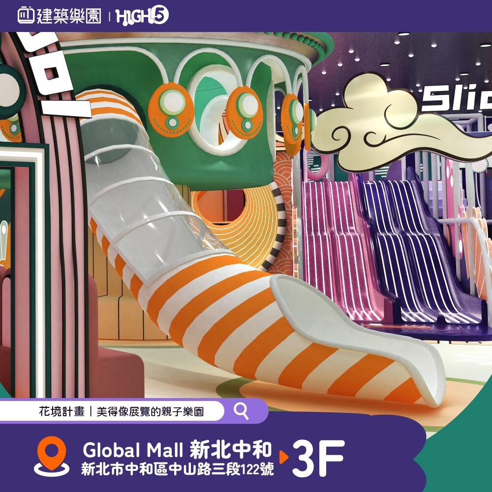 【新北】中和HIGH5 建築樂園｜花境計畫  親子票