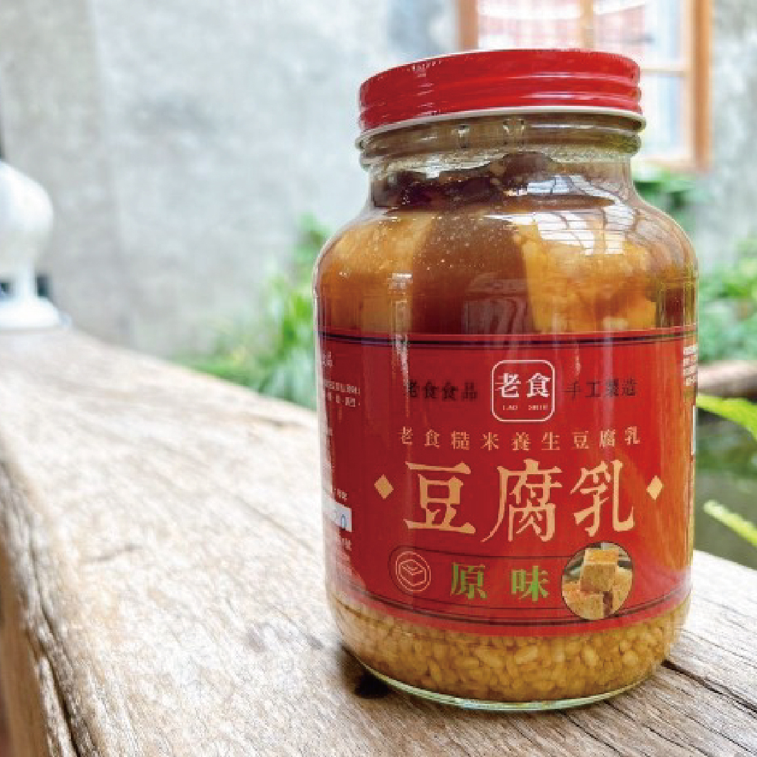 預購【07月09日 (四)】新竹名產💮老食糙米養生豆腐乳(原味/辣味)【480g/罐】
