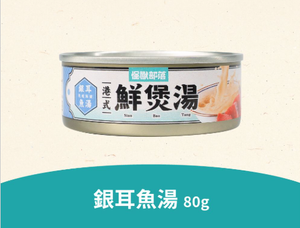 港式鮮煲湯-銀耳魚湯(80g)( 維持免疫)