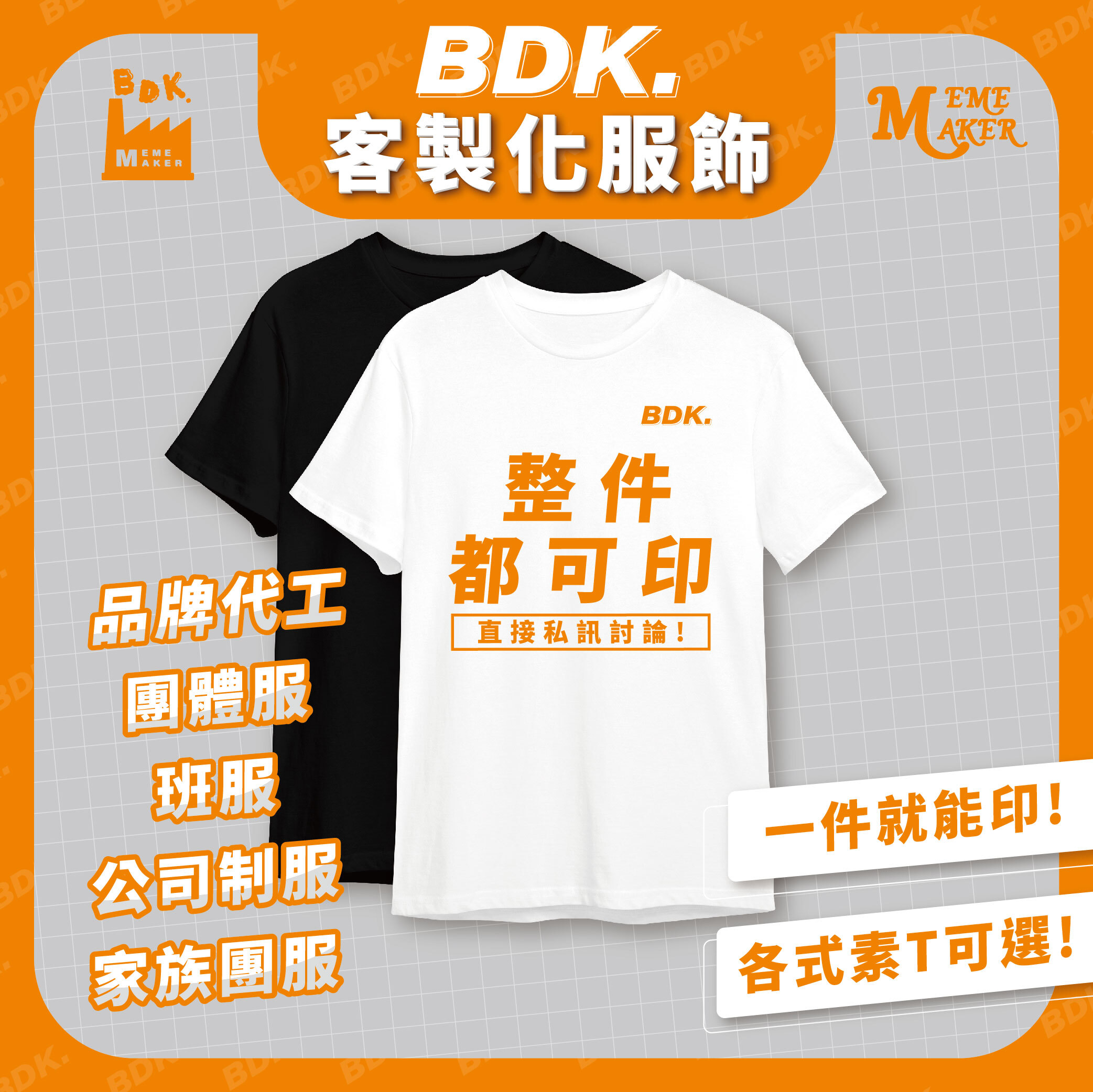 【BDK.製造 - 專業品牌代工/團體服/設計】