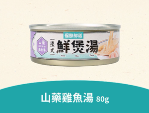 港式鮮煲湯-山藥雞魚湯(80g)(腸胃保健)