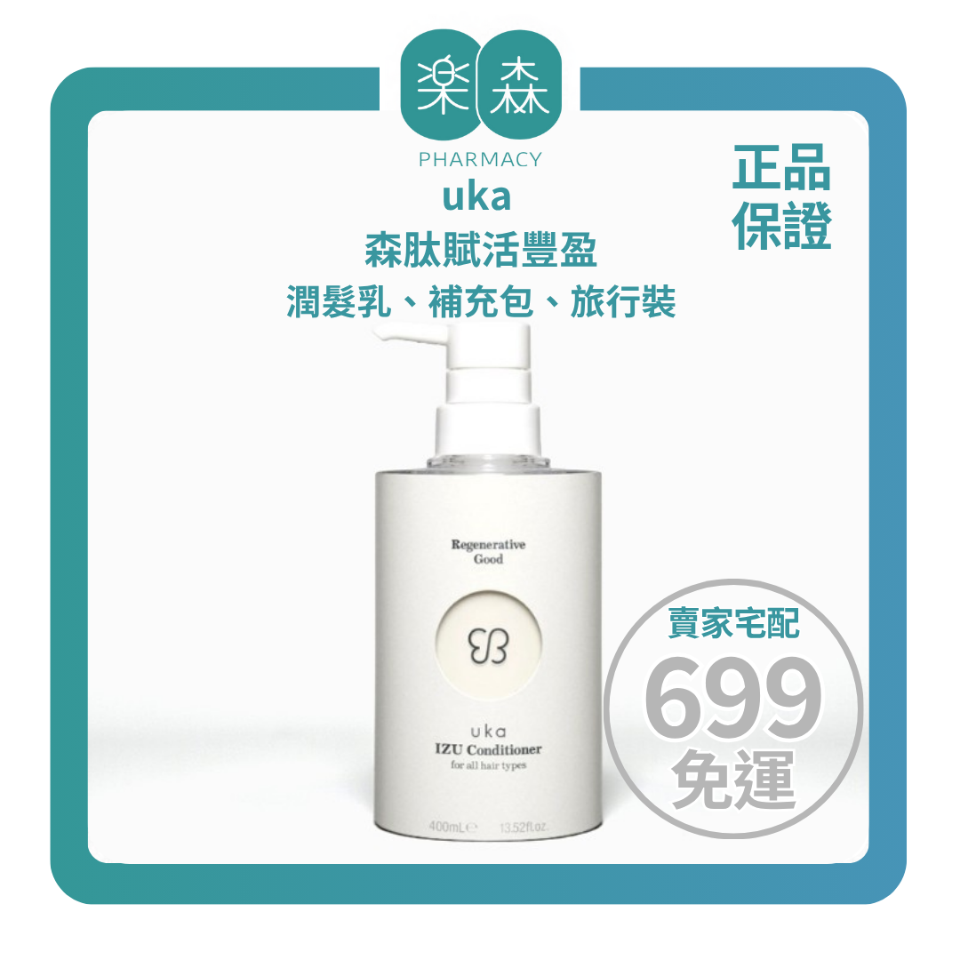 【樂森藥局】uka 森肽賦活豐盈潤髮乳400ml、補充包300ml、旅行裝80ml