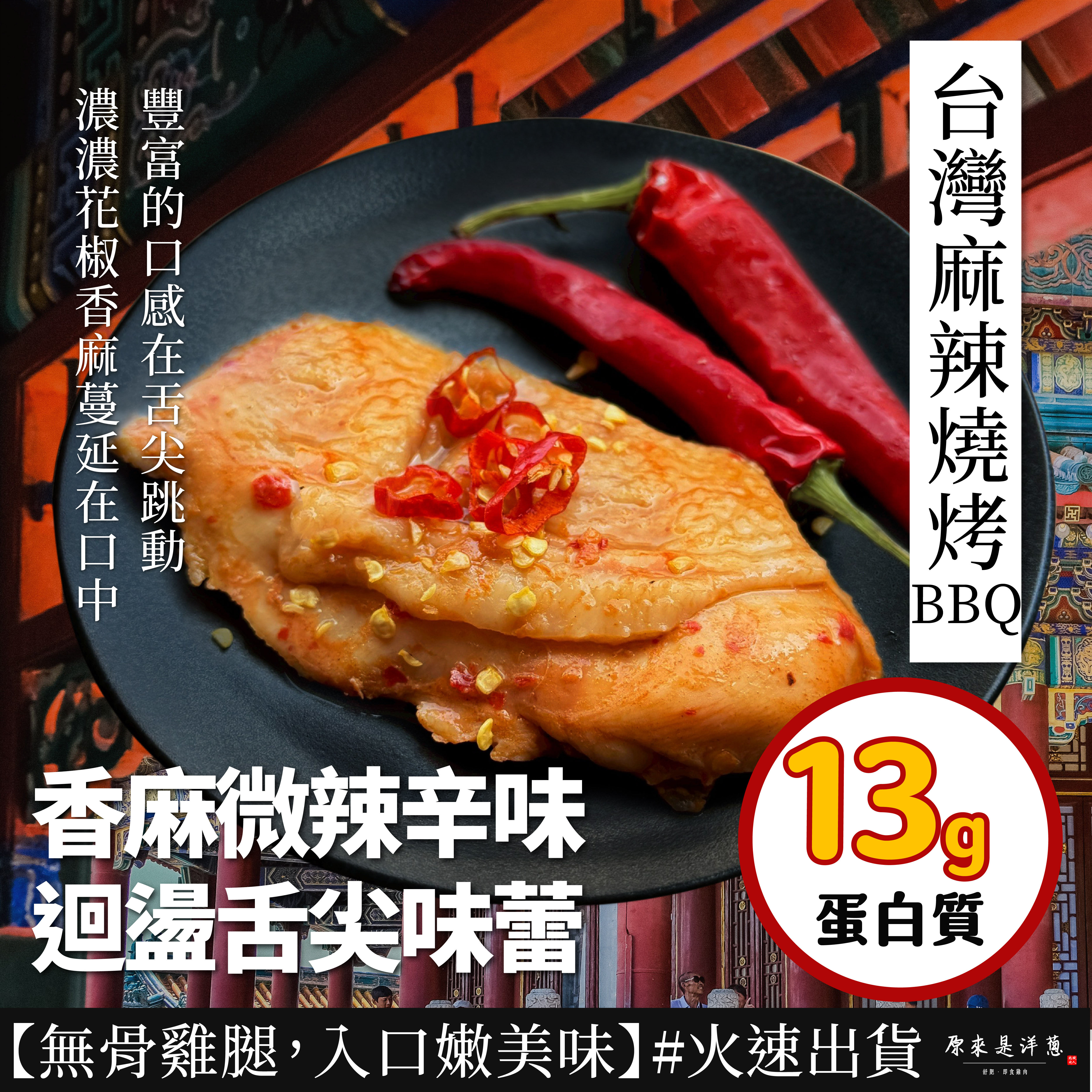 【燒烤腿排】- 台灣麻辣燒烤BBQ腿排 (全熟)(80g)