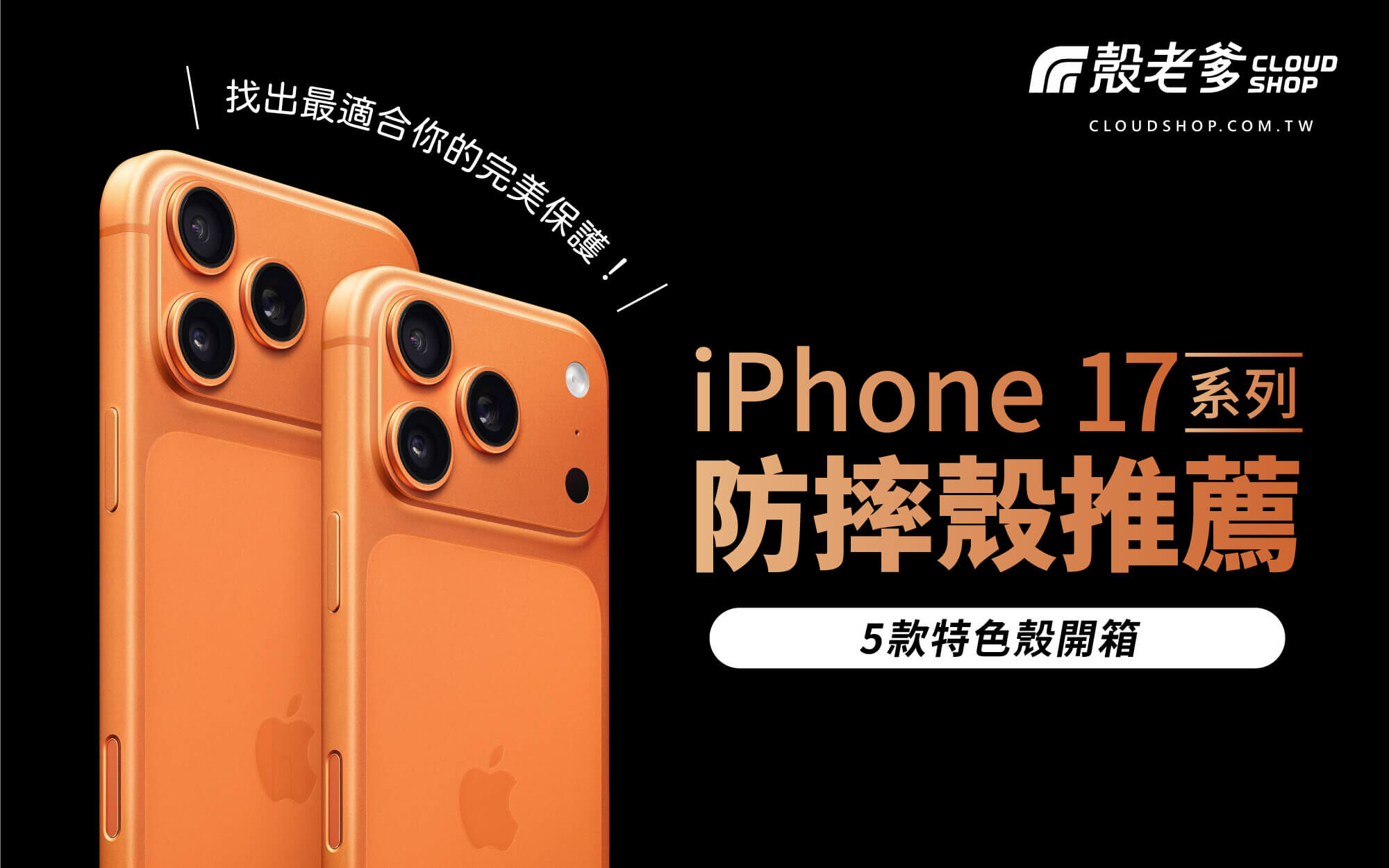iPhone 17 系列防摔手機殼推薦開箱比較|殼老爹 Cloud Shop iPhone 17 系列防摔手機殼推薦開箱比較|殼老爹 Cloud Shop