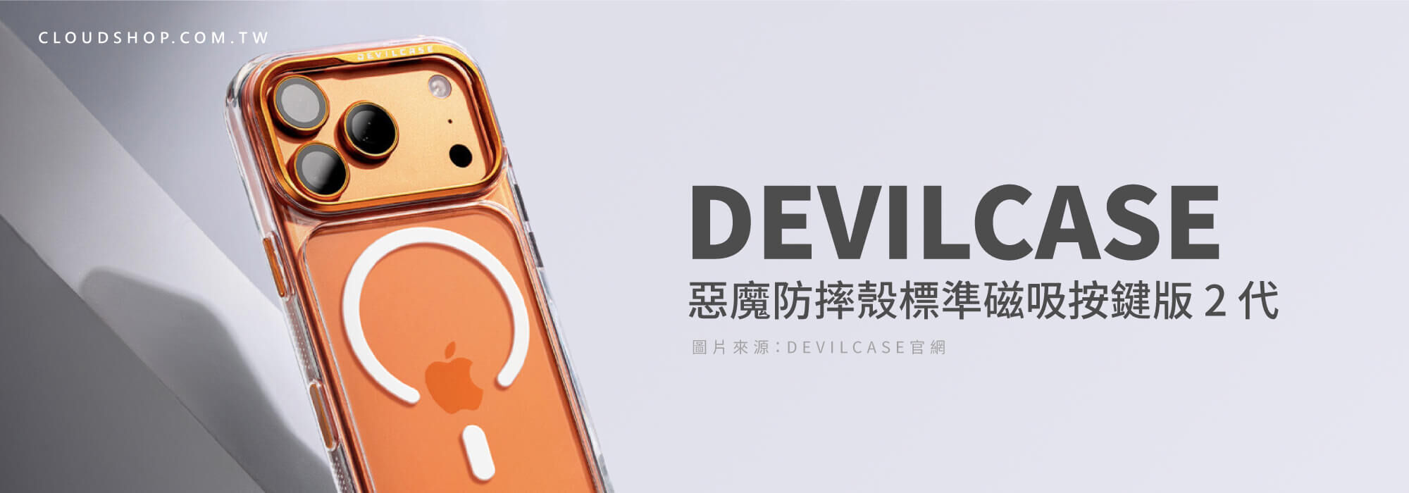 DEVILCASE 惡魔防摔殼 可換鏡頭環款 DEVILCASE 惡魔防摔手機殼 磁吸版