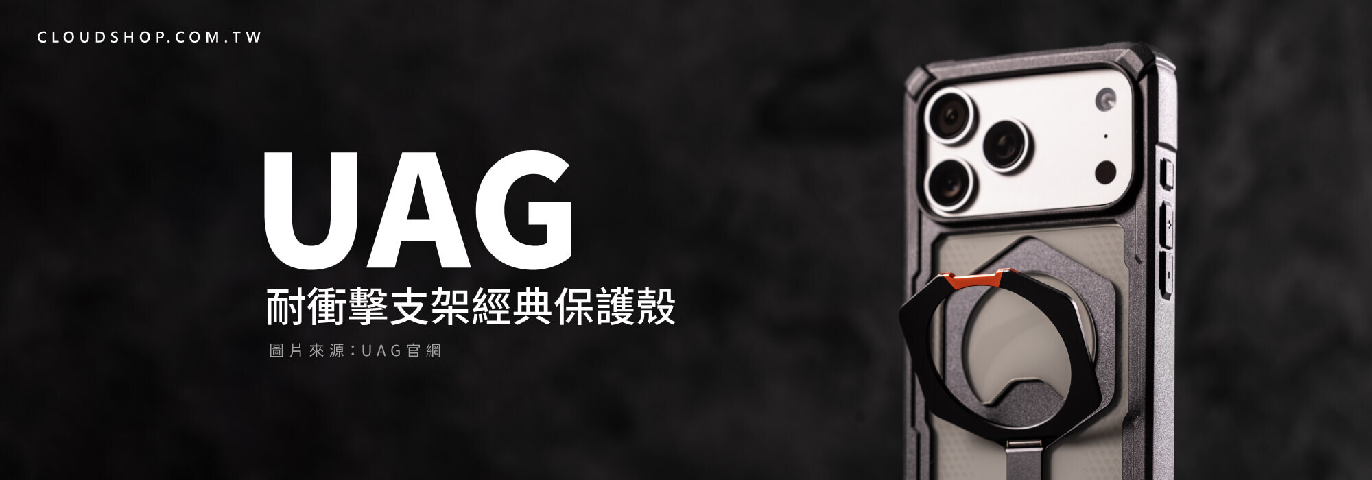 UAG 軍規防摔支架手機殼 UAG 耐衝擊支架經典保護殼