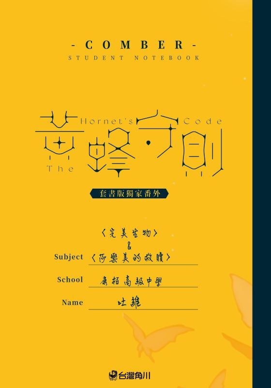 黃蜂守則【3+4套書】